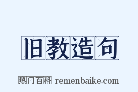 旧教造句是什么意思的图片